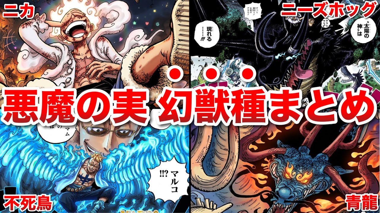 【ONEPIECE】動物系悪魔の実"幻獣種"まとめ