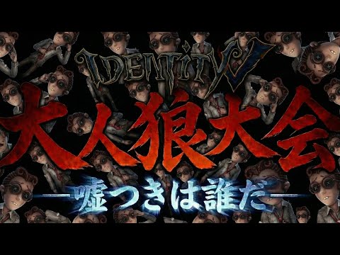 【緊急生配信】大人狼大会 -ゴミカス大嘘つきを探せ-【第五人格】【IdentityⅤ】【すとぷり】