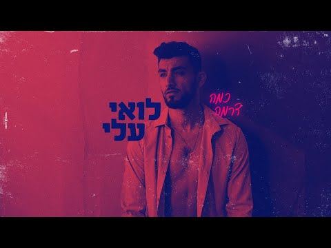 לואי עלי - כמה דרמה