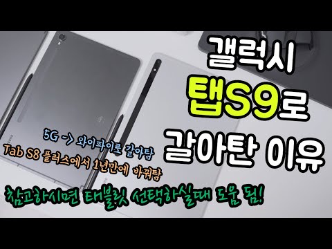 탭 S9 기본형으로 1년만에 갈아탄 이유 [ feat Tab S8+ 5G / iPad M1 / 태블릿 선택 추천]