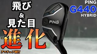 飛びに特化したPING!今年のハイブリッドは見た目も飛距離も進化!「ピン G440 HYBRID ユーティリティ UT」【北海道ゴルフ】