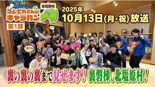 裏の裏の裏まで見せます！裏磐梯、北塩原村！【ゴジてれChu！キャラバンin北塩原村第1部】