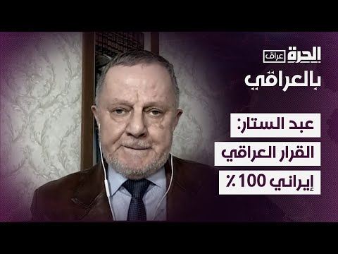 فيديو | عمر عبد الستار: القرار العراقي إيراني 100%