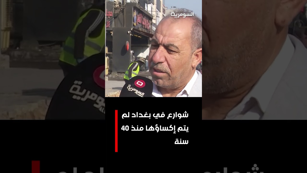 فيديو | شوارع في بغداد لم يتم إكساؤها منذ 40 سنة#shorts