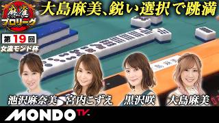 【準決勝第1戦 前編(東場)】第19回女流モンド杯［池沢麻奈美/宮内こずえ/黒沢咲/大島麻美］【モンド麻雀プロリーグ21/22】#麻雀