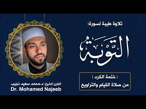 Surah Al- Tawbah | Dr. Mohamed Najeeb - ٩- المصحف المرتل | سورة التوبة | د. محمد نجيب