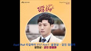 Legal High 리갈하이 OST Part 1 - 윤현상 - 같진 않을까