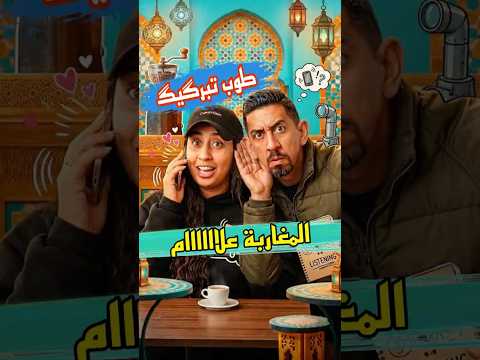 وقف عليها وسط القهوة #ملاك #اكسبلور #كوميديات #humour #malak #funny #comedy  #ضحك #saraelfadili