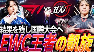 【無力化】優勝候補として国際大会へ帰還。EWC王者の凱旋 100T vs T1【VALORANT Champions 2026 Groups Day4 - T1 vs 100T】