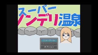 【スーパーノンデリ温泉】ノンデリ発言が学べるゲーム
