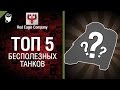 ТОП 5 - Выпуск №2 - Самые бесполезные танки - от Red Eagle Company [World of ...