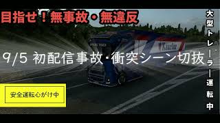 【Euro Truck Simulator 2 】第一回事故・衝突集