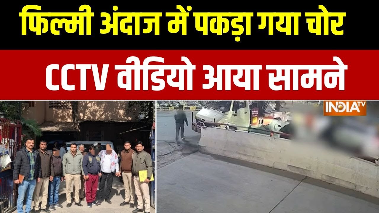 Delhi में पुलिस ने फिल्मी अंदाज में चोरों को पकड़ा,  सड़क ?