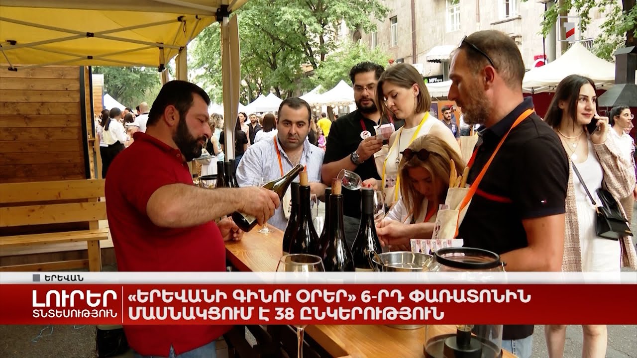 «Երևանի գինու օրեր» 6-րդ փառատոնին մասնակցում է 38 ընկերություն