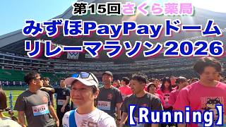 【Running】第15回 さくら薬局 みずほ PayPayドームリレーマラソン2026