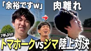 【大手前高校 体育１位/元陸上部】26歳編集マンが７年ぶりに陸上競技をしたら肉離れで負傷退場...【トマホークvsジマ】