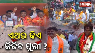 Who will win in upcoming 2024 Election from Puri Lok Sabha constituency? || Kalinga TV