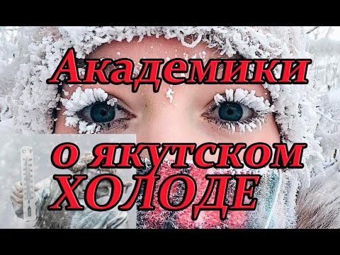И снова о якутском холоде: академики поделились своим оригинальным видением И снова о якутском холоде: академики поделились своим оригинальным видением