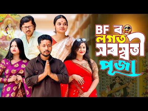 BF’ৰ লগত সৰস্বতী পূজা 🥰 - Assamese Comedy Video - Black And White 2026