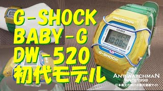 JA-1565| CASIO G-SHOCK BABY-G DW-520 初代モデル タフネス JA-1565| CASIO G-SHOCK BABY-G DW-520 初代モデル タフネス