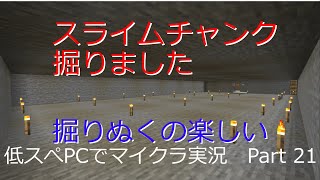 【マインクラフト実況】約10年前の低スぺPCでマイクラ実況　Part 21