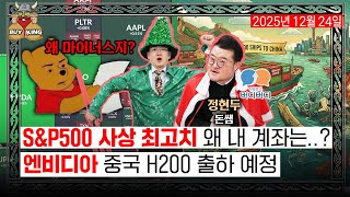 [수요일엔 버디버디] S&P500 사상 최고치, 왜 내 계좌는?ㅣ엔비디아 중국 H200 출하 예정ㅣ롱충이의 …