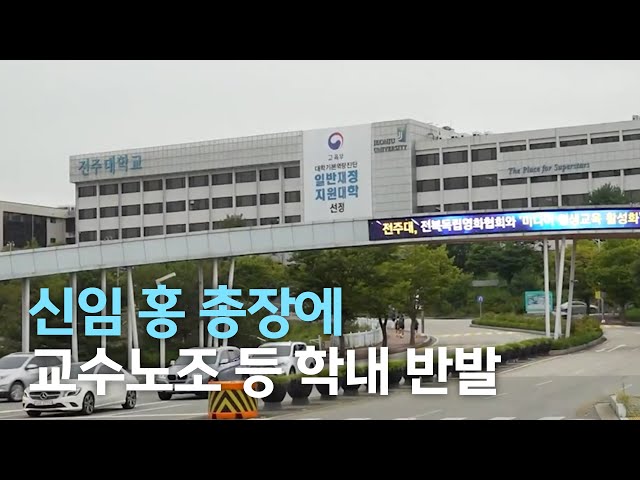 전주대 총장 취임 반발