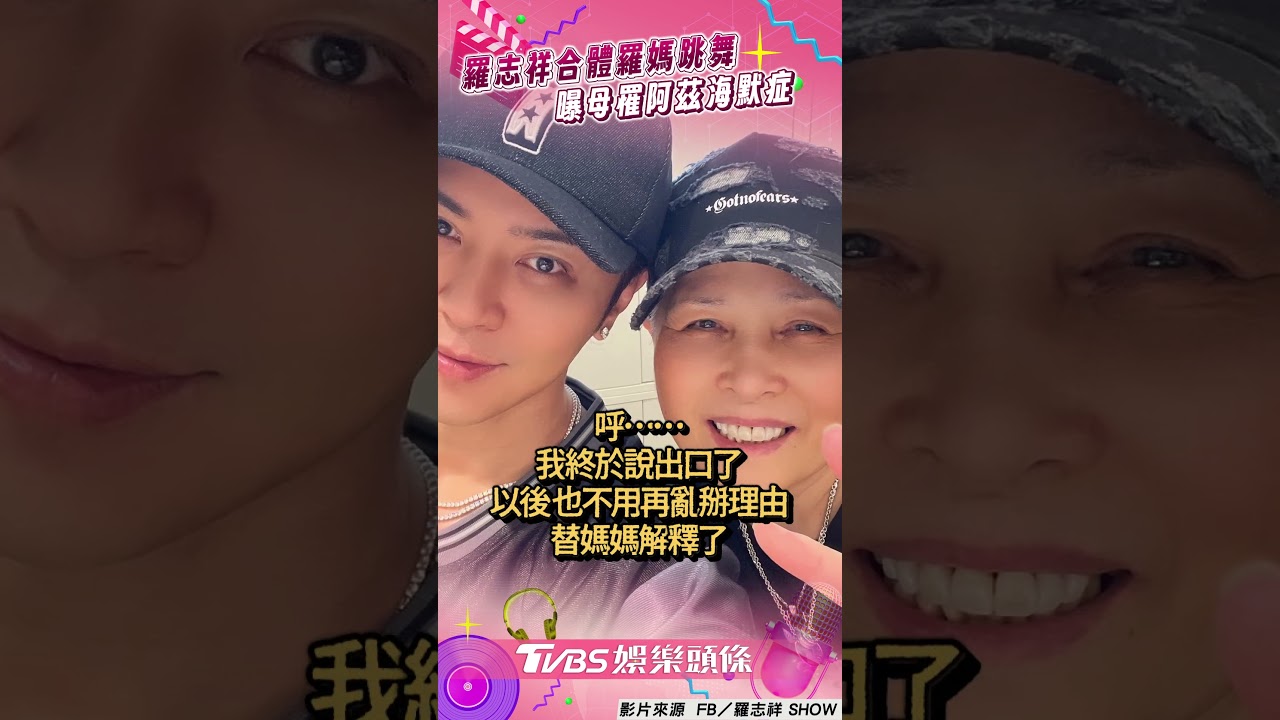 影音／羅志祥合體66歲羅媽跳「肯恰那」！　曝母罹阿茲海默症吐「唯一心願」
