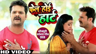 Download lagu HD VIDEO - Fail Hoyi Heart Card Chapaye Se Pahile - Khesari Lal , Kanak Pandey - Bhojpuri Sad Song mp3 Download lagu HD VIDEO - Fail Hoyi Heart Card Chapaye Se Pahile - Khesari Lal , Kanak Pandey - Bhojpuri Sad Song mp3