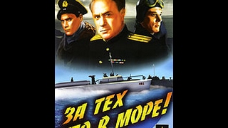 За тех кто в море - по одноименной повести Б. Лавренева о моряках 1947