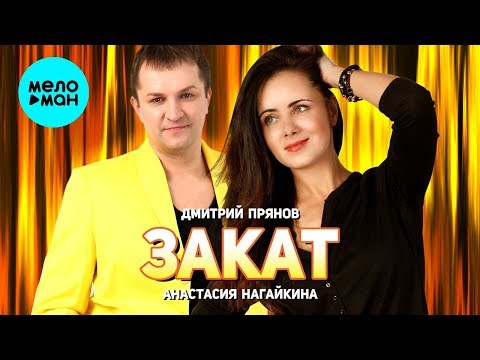 Дмитрий Прянов и Анастасия Нагайкина - Закат (Single 2019)