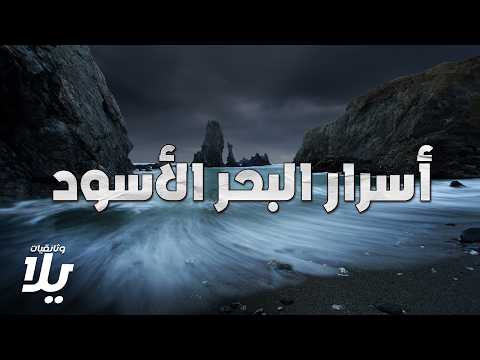 أسرار البحر الأسود الأكثر غموضا وعلاقته بالطوفان العالمي - فيلم وثائقي