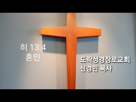 [새벽예배]신경민 목사;히 13:4"혼인"20220116am