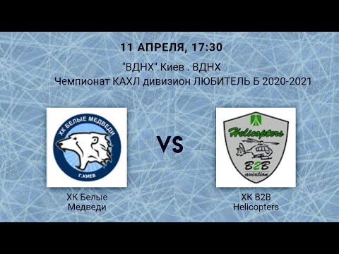 ХК Белые Медведи vs  ХК B2B Helicopters КАХЛ ЛЮБИТЕЛЬ Б