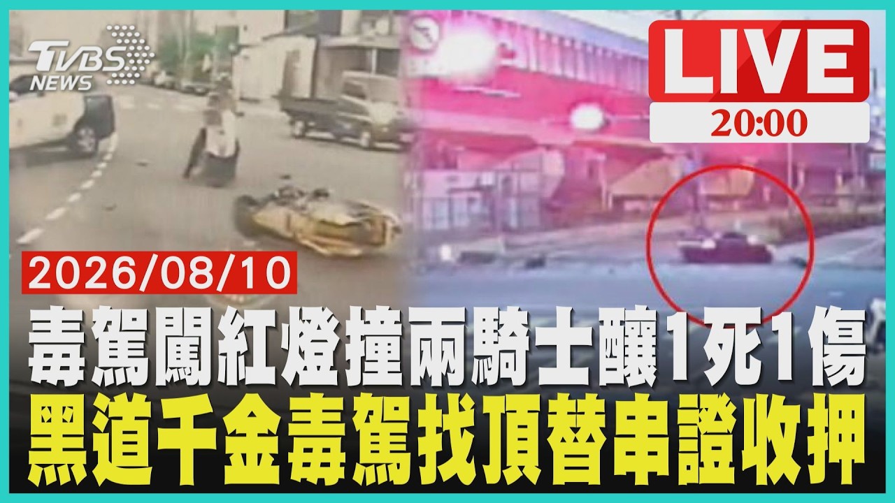 桃園毒駕闖紅燈釀1死1傷!男大生遭撞重傷 母心碎不捨30多歲女駕駛毒駕肇逃涉找人接應頂替 4涉案3人遭收押 │ TVBS新聞網