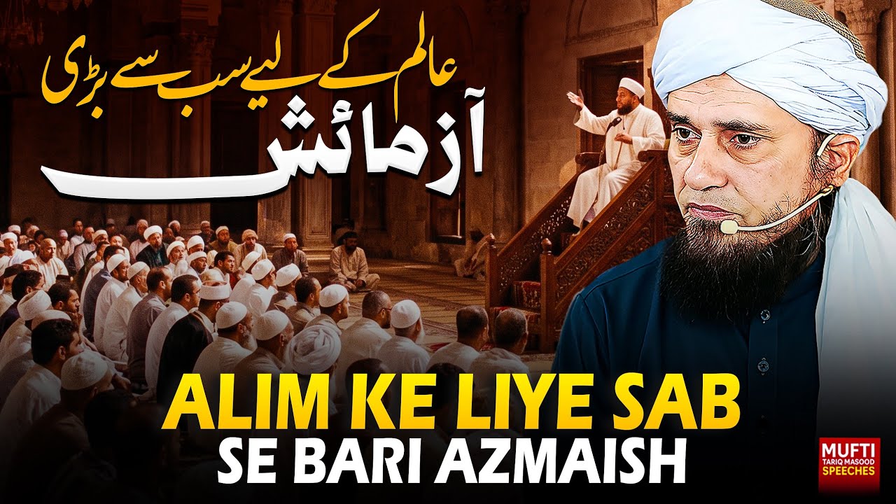 Alim Ke Liye Sab Se Bari  Azmaish  | Mufti Tariq Masood Speeches 🕋
