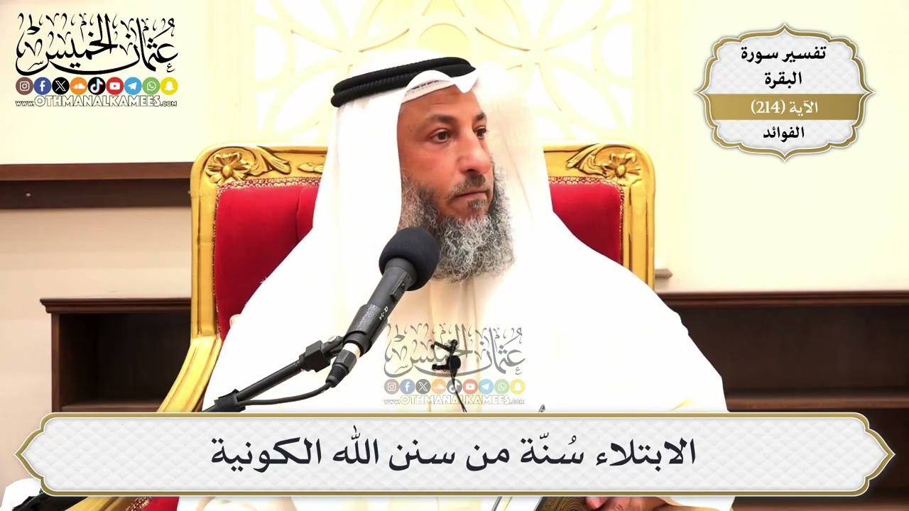 849- الابتلاء سُنّة من سنن الله الكونية - عثمان الخميس