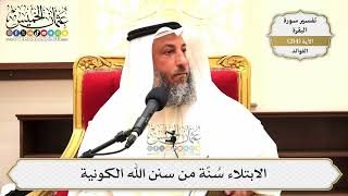 849- الابتلاء سُنّة من سنن الله الكونية - عثمان الخميس