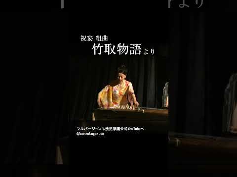 祝宴　組曲 竹取物語 より
