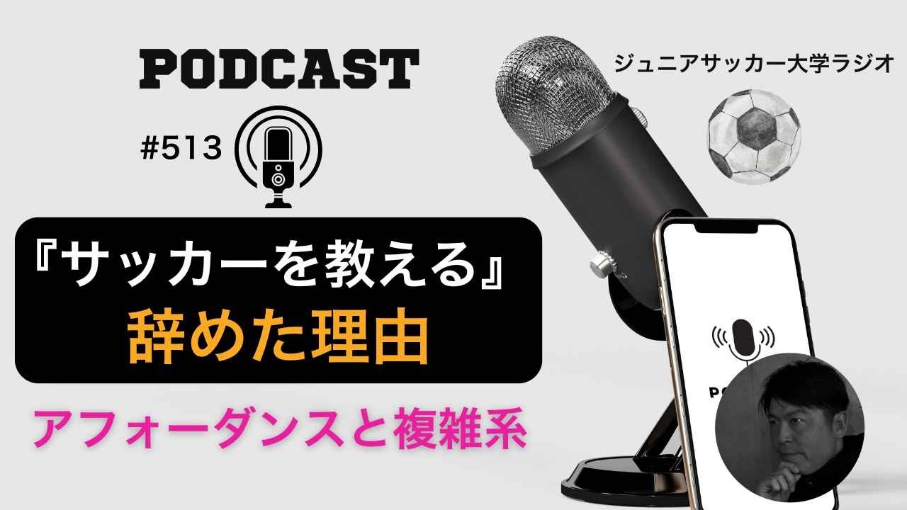 #513 サッカーを【教える】のをやめた理由～複雑系とアフォーダンス～