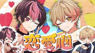 からranくん始まるの神すぎですよ?なんなんですか? - 【最アイな二人で】恋愛脳 / ナナヲアカリ【Cover】【LAN×みこと / シクフォニ】