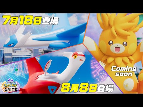 『ポケモンユナイト』にラティオス・ラティアス・パーモットが参戦！