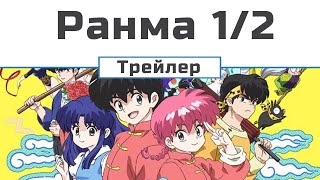 Ранма 1/2 (2024) (трейлер - 1) субтитри
