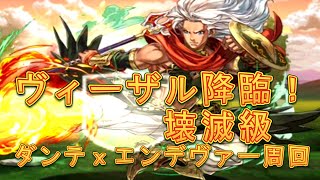 【パズドラ】【202008 ヴィーザル降臨！　壊滅級  ダンテｘエンデヴァー周回】（マルチ）