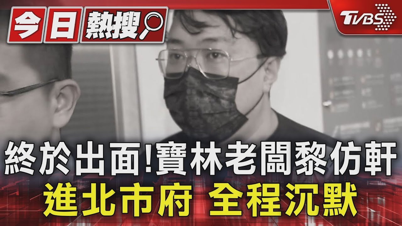 終於出面! 寶林老闆黎仿軒進北市府全程沉默