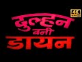 Superhit Hindi Movie Dulhan Bani Daayan Chandani Gupta Lalkesh Horror Movie Thriller Movie