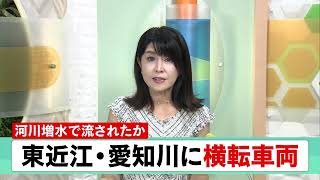 ９月３日 びわ湖放送ニュース