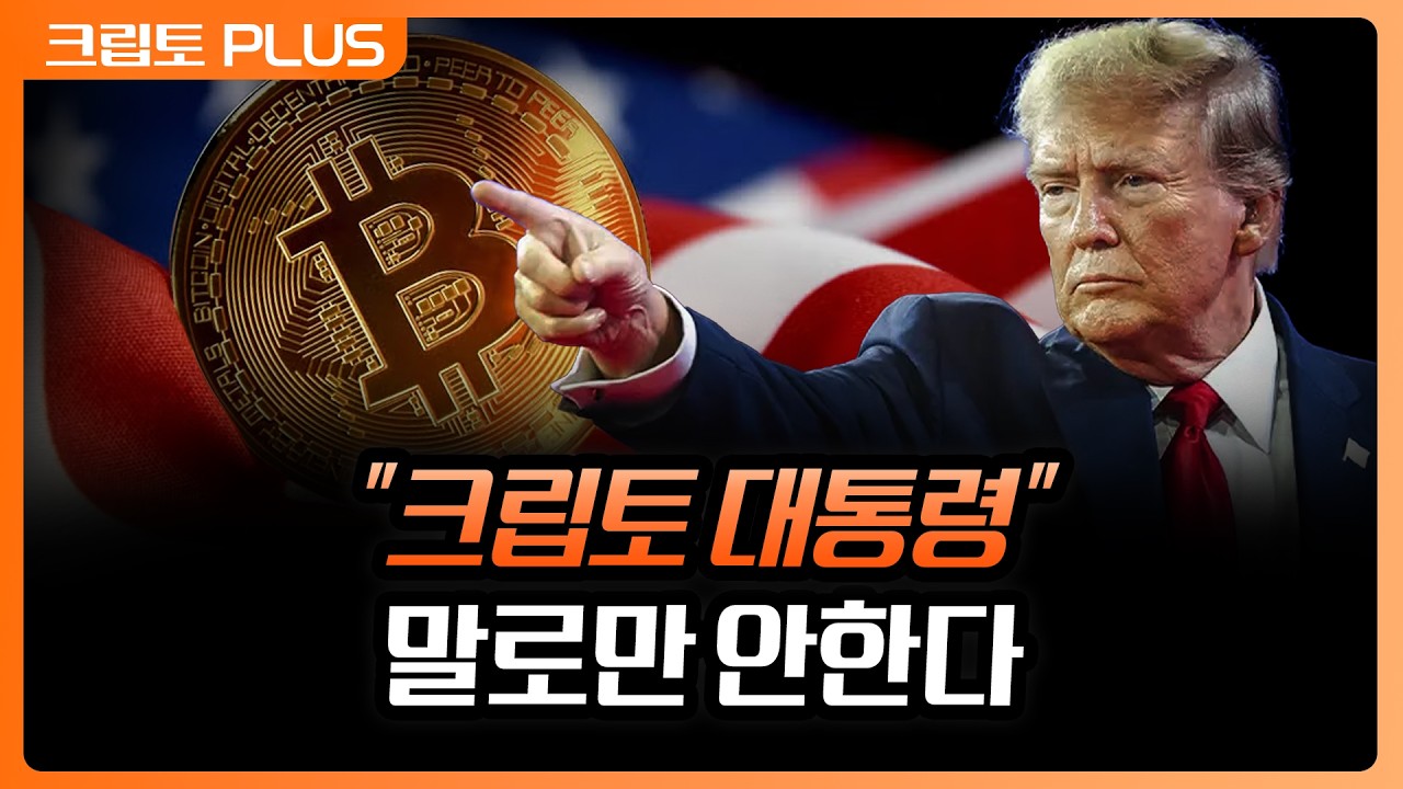 '크립토 대통령'이 되겠다고 한 트럼프. 행정명령, 정책으로 쏟아낸다. 미국의 주도권을 잡기 위한 흐름 | 