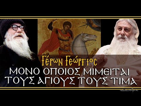 Γέρων Γεώργιος: 
