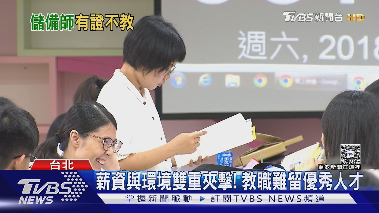影音／有證卻不教書？7.5萬「儲備老師」不進校園　教育現場陷惡性循環
